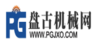 盤古機械網(wǎng)